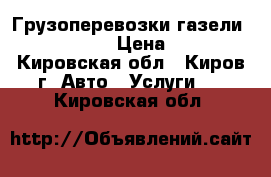 Грузоперевозки газели 26 44  83 › Цена ­ 250 - Кировская обл., Киров г. Авто » Услуги   . Кировская обл.